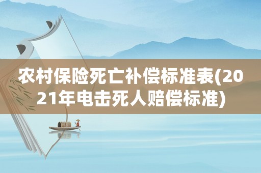 農村保險死亡補償標準表(2021年電擊死人賠償標準)