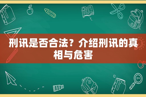 刑訊是否合法？介紹刑訊的真相與危害