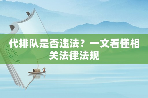 代排隊是否違法？一文看懂相關法律法規