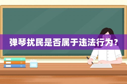 彈琴擾民是否屬于違法行為？