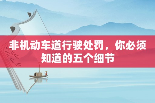 非機動車道行駛處罰，你必須知道的五個細節