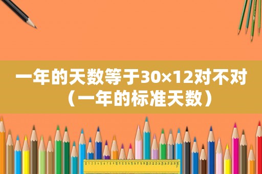 一年的天數等于30×12對不對（一年的標準天數）
