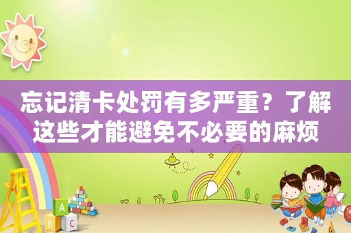 忘記清卡處罰有多嚴重？了解這些才能避免不必要的麻煩