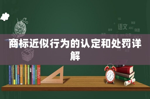 商標(biāo)近似行為的認(rèn)定和處罰詳解
