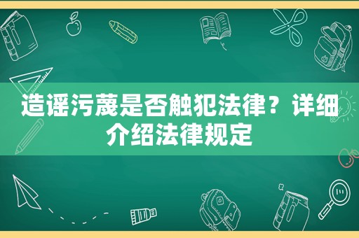 造謠污蔑是否觸犯法律？詳細介紹法律規定
