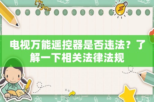 電視萬能遙控器是否違法？了解一下相關法律法規