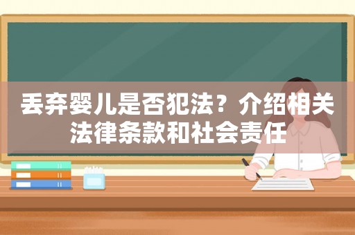 丟棄嬰兒是否犯法？介紹相關法律條款和社會責任