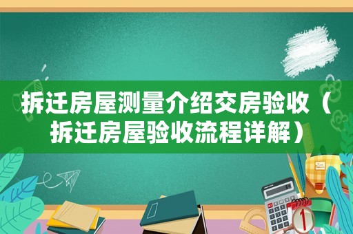 拆遷房屋測量介紹交房驗收（拆遷房屋驗收流程詳解）