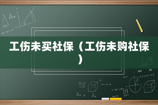 工傷未買社保（工傷未購社保）