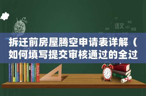 拆遷前房屋騰空申請(qǐng)表詳解（如何填寫提交審核通過的全過程）