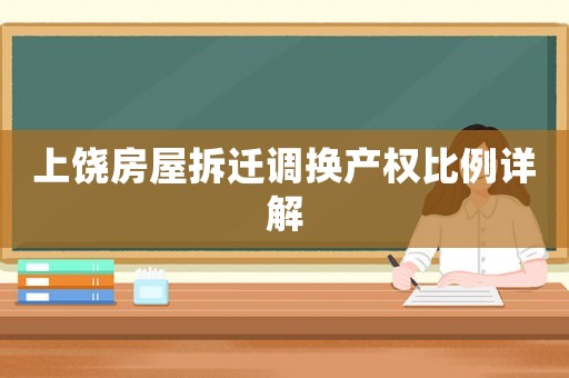 上饒房屋拆遷調換產權比例詳解