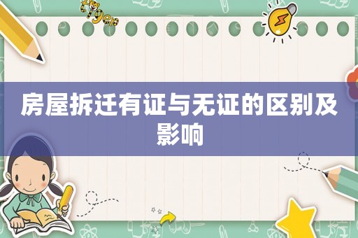 房屋拆遷有證與無證的區(qū)別及影響