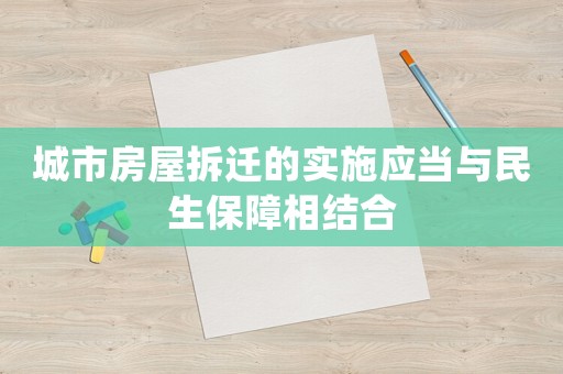 城市房屋拆遷的實施應當與民生保障相結合