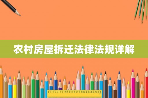 農村房屋拆遷法律法規詳解
