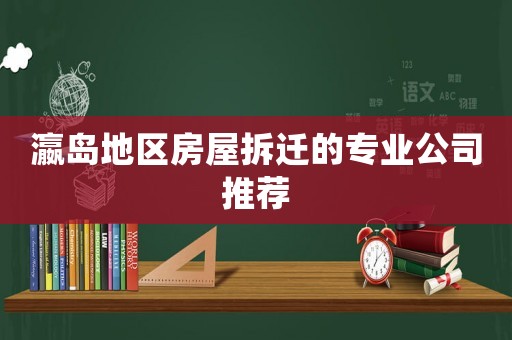 瀛島地區房屋拆遷的專業公司推薦