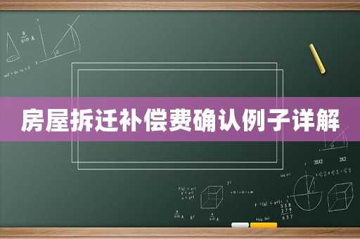 房屋拆遷補償費確認例子詳解