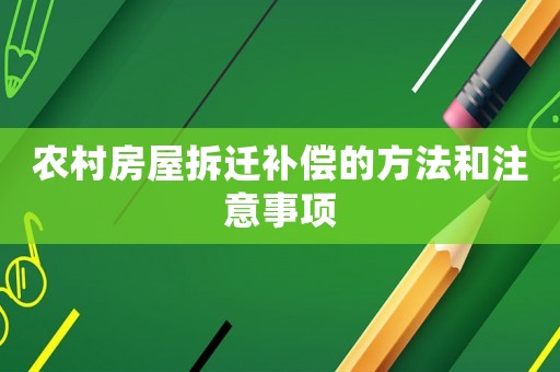農村房屋拆遷補償的方法和注意事項