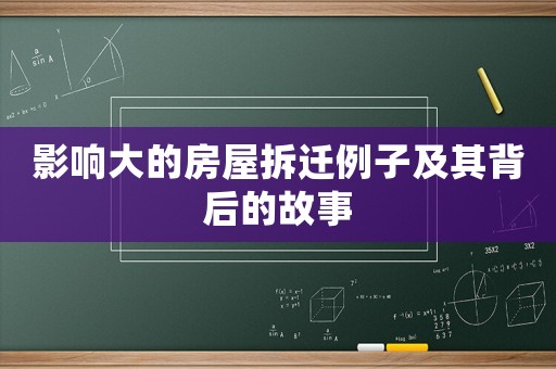 影響大的房屋拆遷例子及其背后的故事