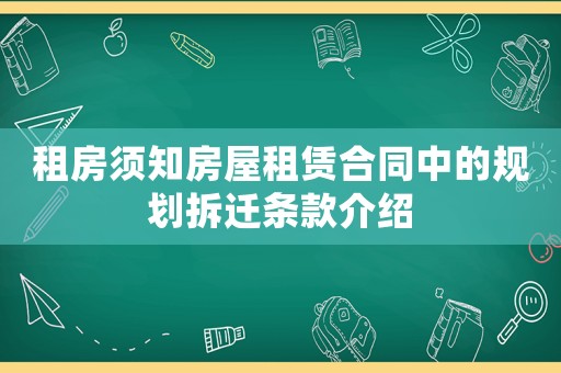 租房須知房屋租賃合同中的規劃拆遷條款介紹