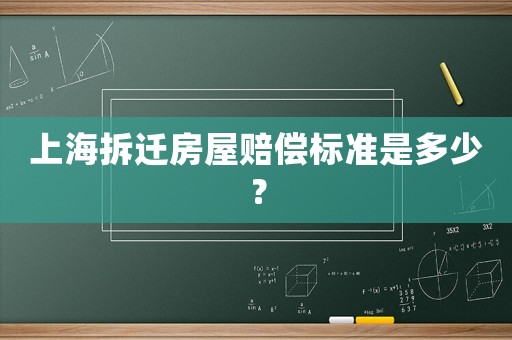上海拆遷房屋賠償標(biāo)準(zhǔn)是多少？