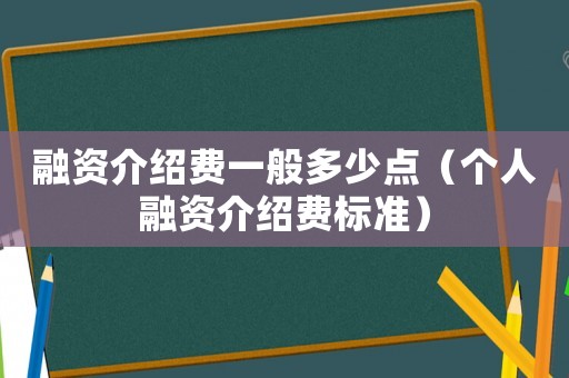 融資介紹費一般多少點（個人融資介紹費標準）