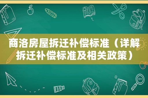 商洛房屋拆遷補償標準（詳解拆遷補償標準及相關政策）