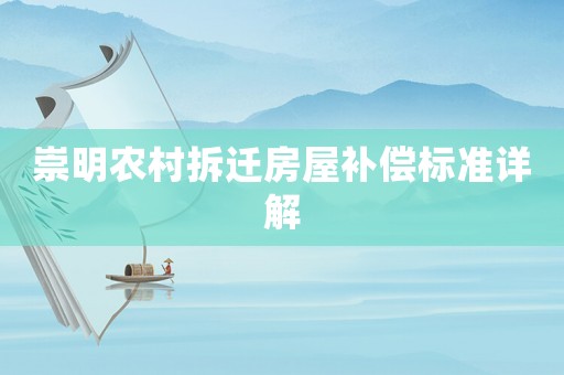 崇明農村拆遷房屋補償標準詳解