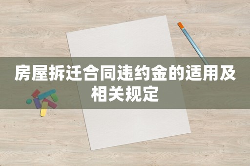 房屋拆遷合同違約金的適用及相關規(guī)定