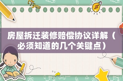 房屋拆遷裝修賠償協議詳解（必須知道的幾個關鍵點）