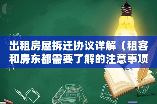 出租房屋拆遷協(xié)議詳解（租客和房東都需要了解的注意事項）