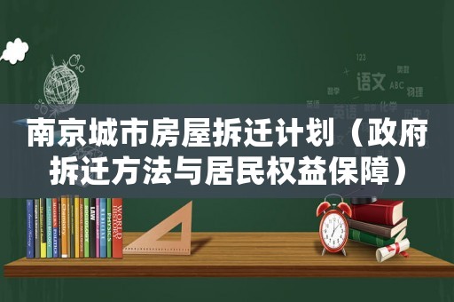 南京城市房屋拆遷計劃（政府拆遷方法與居民權益保障）