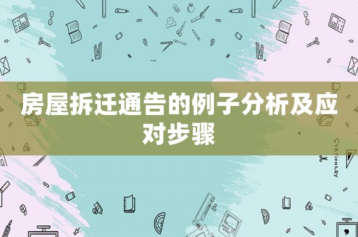 房屋拆遷通告的例子分析及應對步驟