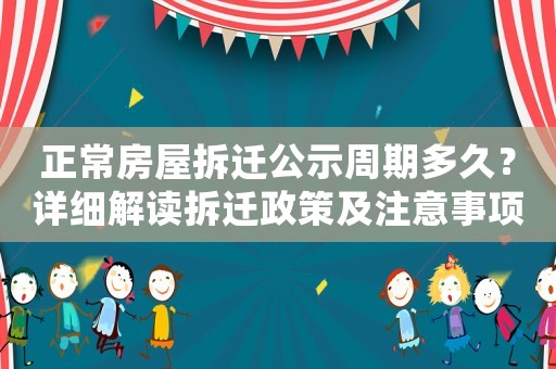 正常房屋拆遷公示周期多久？詳細(xì)解讀拆遷政策及注意事項