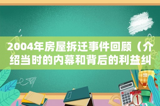 2004年房屋拆遷事件回顧（介紹當時的內幕和背后的利益糾葛）