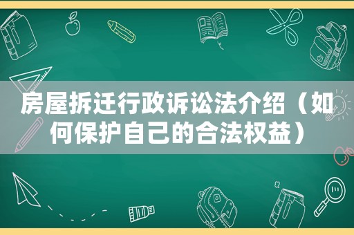 房屋拆遷行政訴訟法介紹（如何保護自己的合法權益）