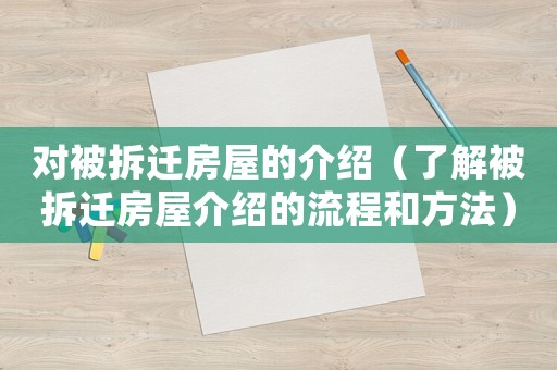 對被拆遷房屋的介紹（了解被拆遷房屋介紹的流程和方法）