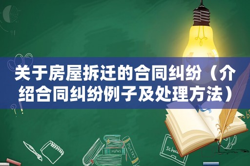 關(guān)于房屋拆遷的合同糾紛（介紹合同糾紛例子及處理方法）