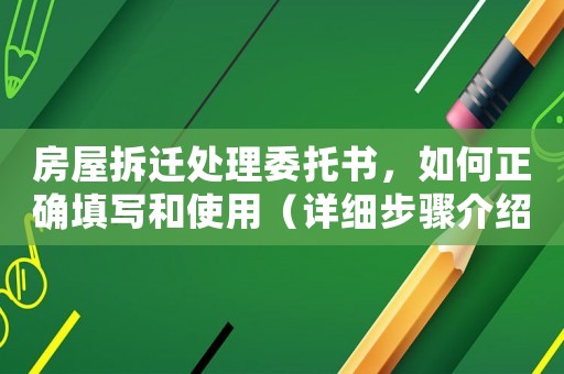 房屋拆遷處理委托書，如何正確填寫和使用（詳細步驟介紹）