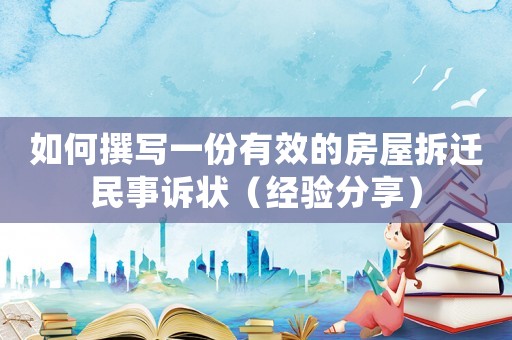 如何撰寫一份有效的房屋拆遷民事訴狀（經驗分享）