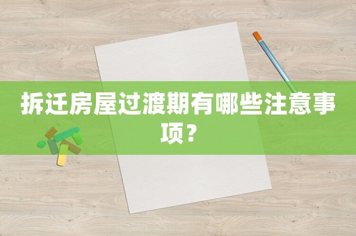 拆遷房屋過渡期有哪些注意事項？