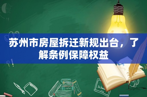 蘇州市房屋拆遷新規(guī)出臺，了解條例保障權(quán)益