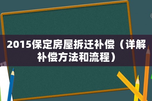 2015保定房屋拆遷補償（詳解補償方法和流程）