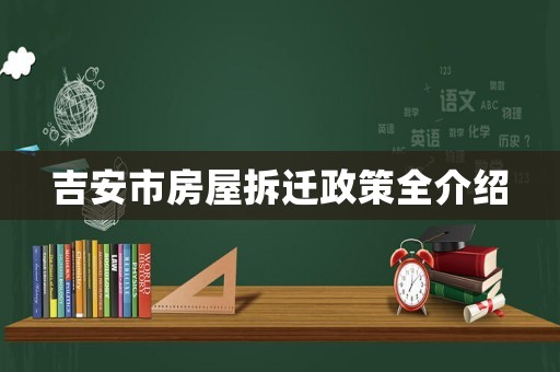吉安市房屋拆遷政策全介紹