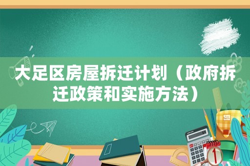 大足區房屋拆遷計劃（政府拆遷政策和實施方法）