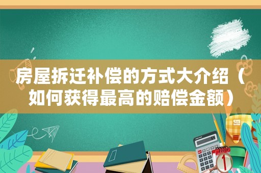 房屋拆遷補償的方式大介紹（如何獲得最高的賠償金額）