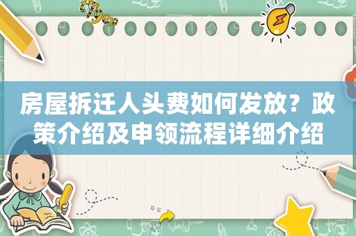 房屋拆遷人頭費如何發(fā)放？政策介紹及申領(lǐng)流程詳細介紹