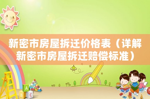 新密市房屋拆遷價格表（詳解新密市房屋拆遷賠償標準）