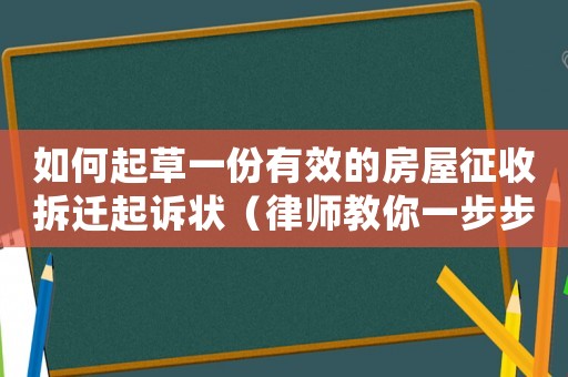 如何起草一份有效的房屋征收拆遷起訴狀（律師教你一步步操作）