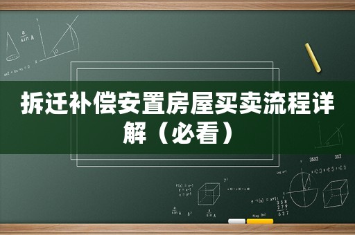 拆遷補償安置房屋買賣流程詳解（必看）