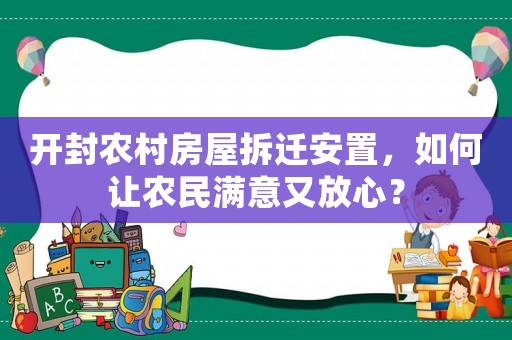 開封農村房屋拆遷安置，如何讓農民滿意又放心？